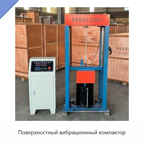 Поверхностный вибрационный компактор