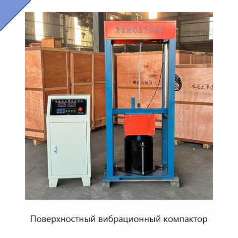 Поверхностный вибрационный компактор