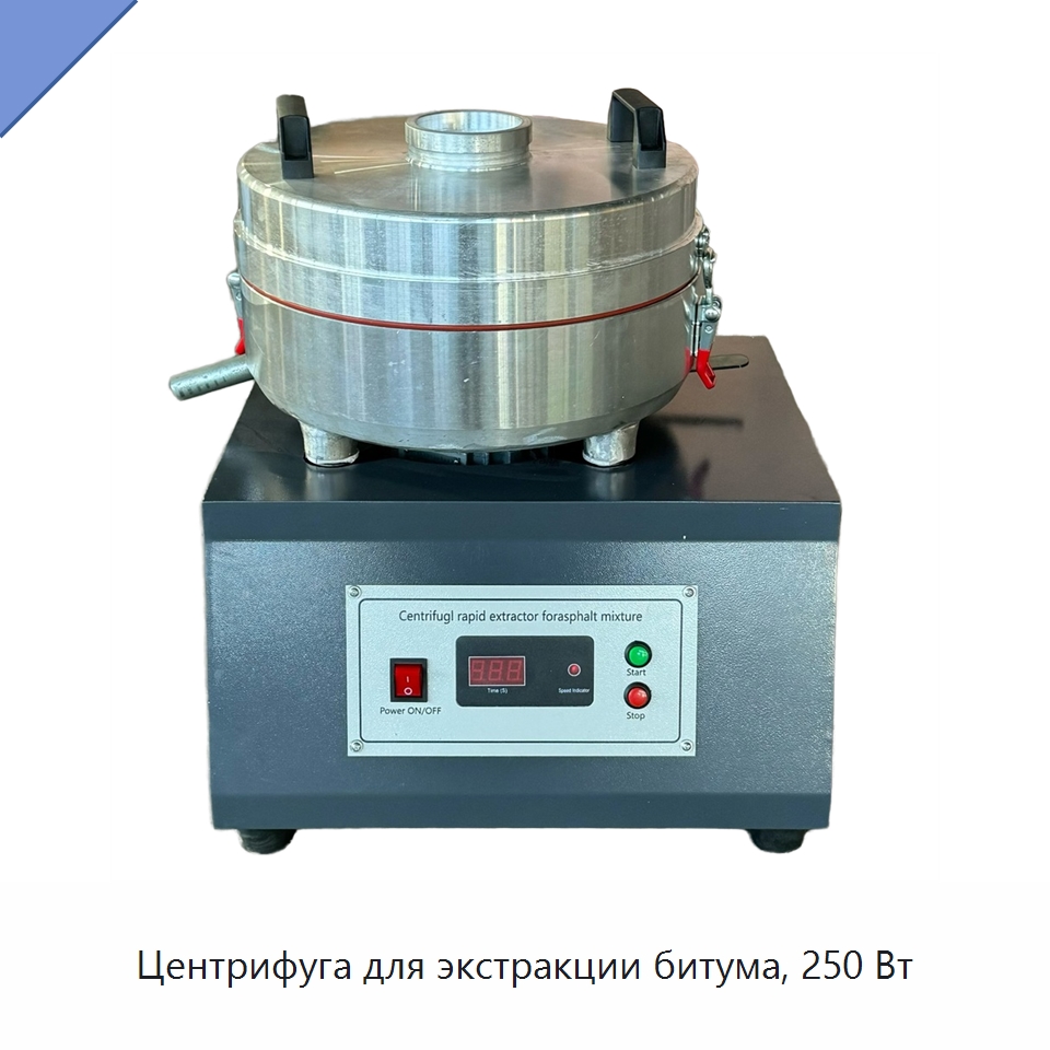 Центрифуга для экстракции битума, 250 Вт — Испытательное оборудование