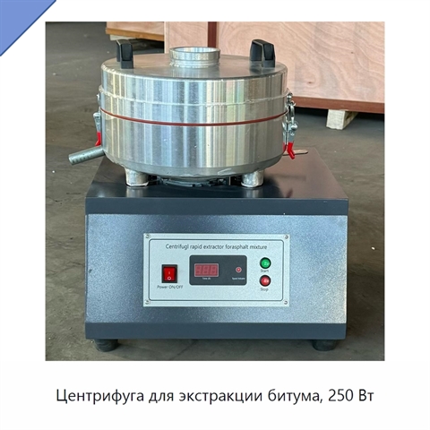 Центрифуга для экстракции битума, 250 Вт