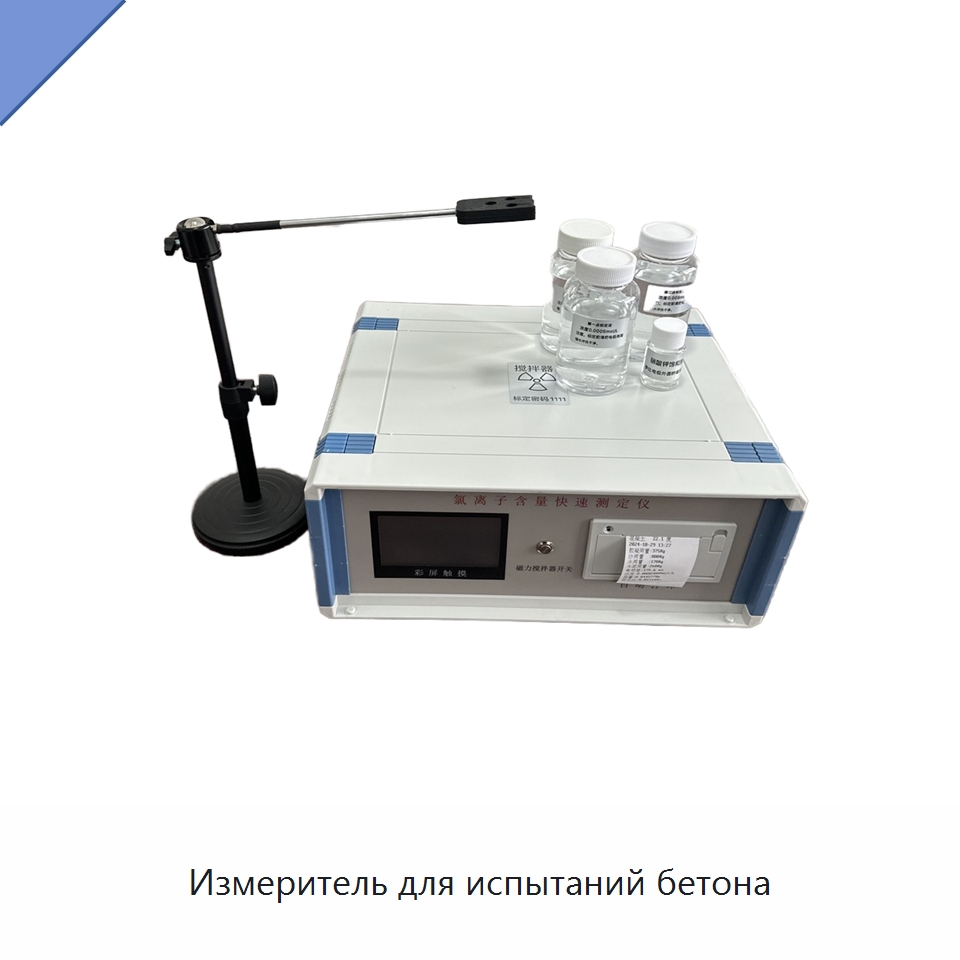 Измеритель для испытаний бетона — Испытательное оборудование