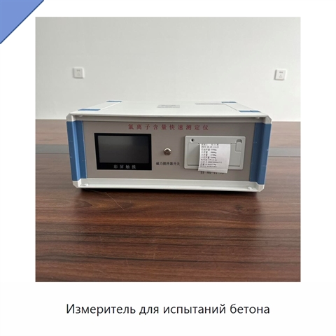 Измеритель для испытаний бетона