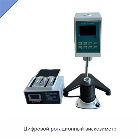 Цифровой ротационный вискозиметр