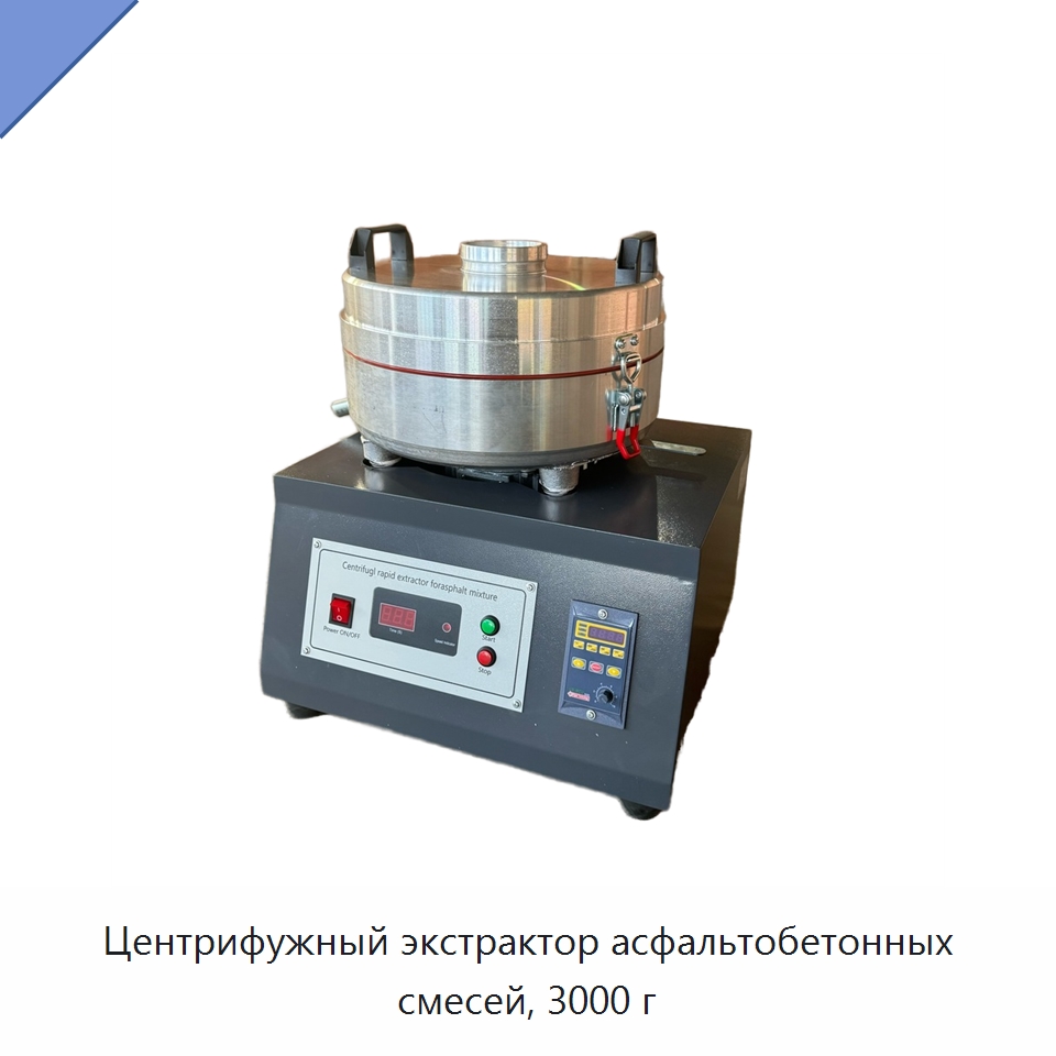Центрифужный экстрактор асфальтобетонных смесей, 3000 г — Испытательное оборудование