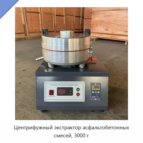 Центрифужный экстрактор асфальтобетонных смесей, 3000 г