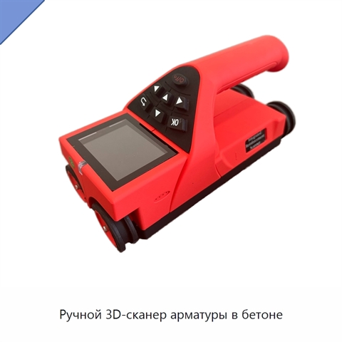 Ручной 3D-сканер арматуры в бетоне