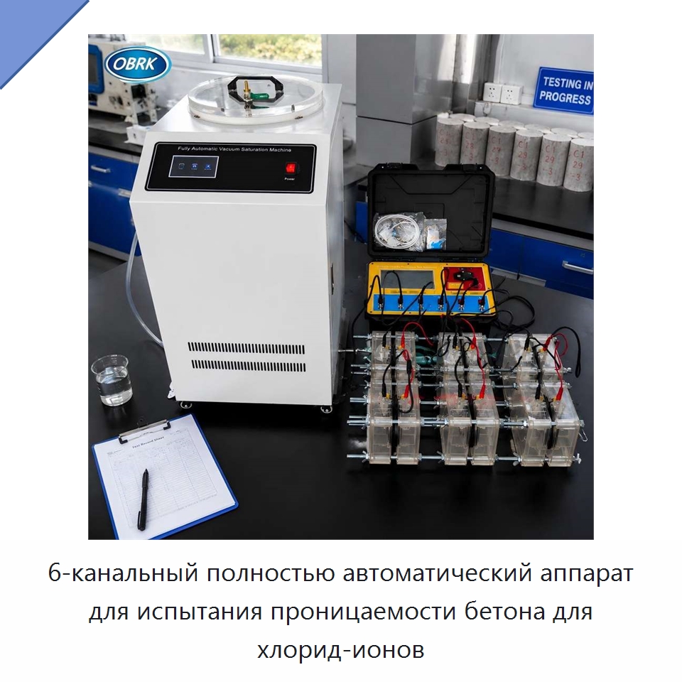 6-канальный полностью автоматический аппарат для испытания проницаемости бетона для хлорид-ионов — Испытательное оборудование
