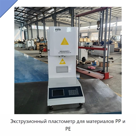 Экструзионный пластометр для материалов PP и PE