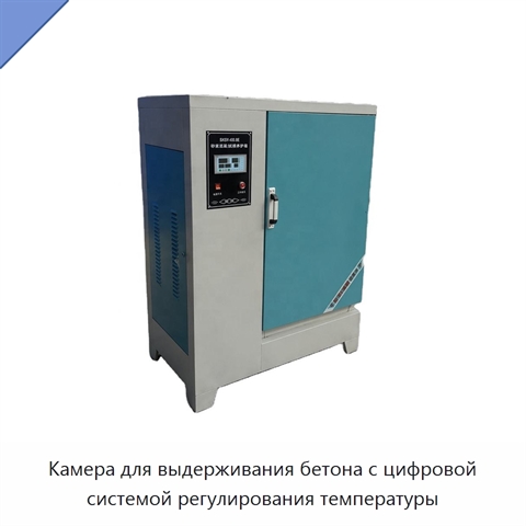 Камера для выдерживания бетона с цифровой системой регулирования температуры