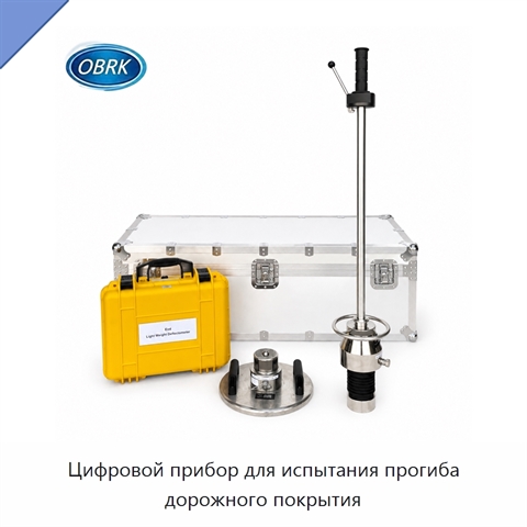 Цифровой прибор для испытания прогиба дорожного покрытия
