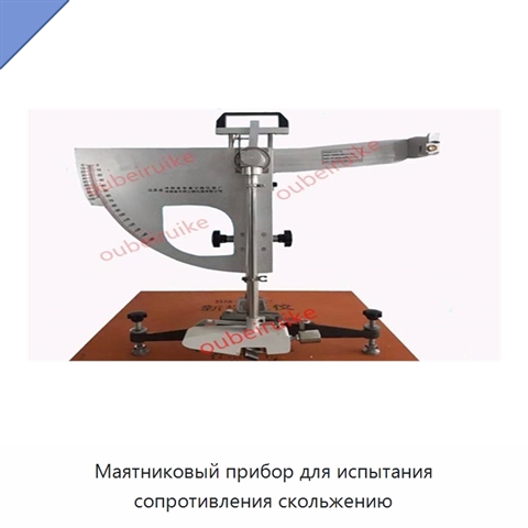 Маятниковый прибор для испытания сопротивления скольжению
