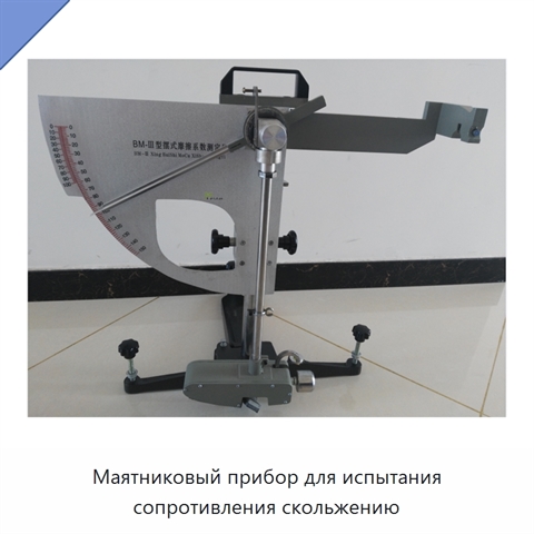 Маятниковый прибор для испытания сопротивления скольжению