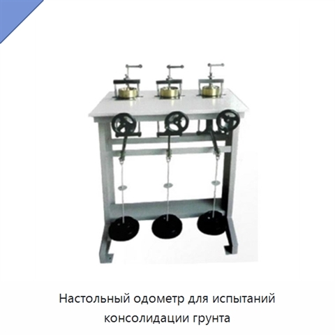 Настольный одометр для испытаний консолидации грунта