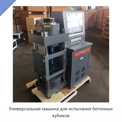 Универсальная машина для испытания бетонных кубиков