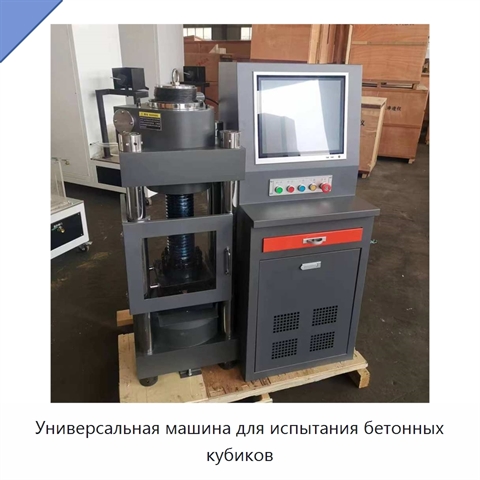 Универсальная машина для испытания бетонных кубиков