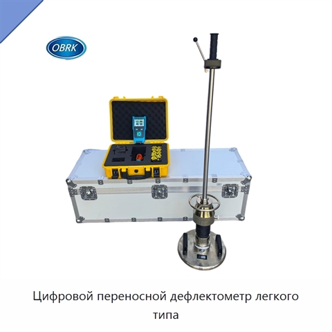 Цифровой переносной дефлектометр легкого типа