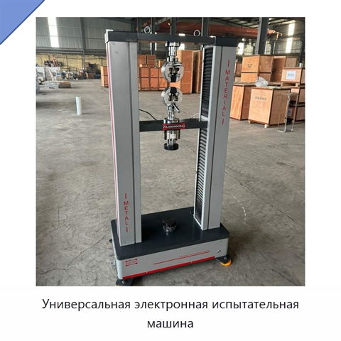 Универсальная электронная испытательная машина