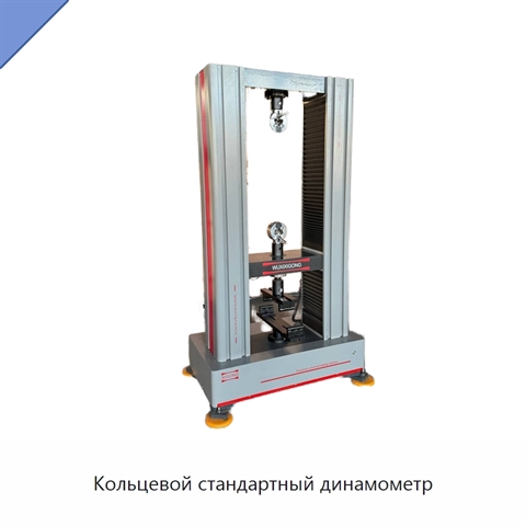 Кольцевой стандартный динамометр