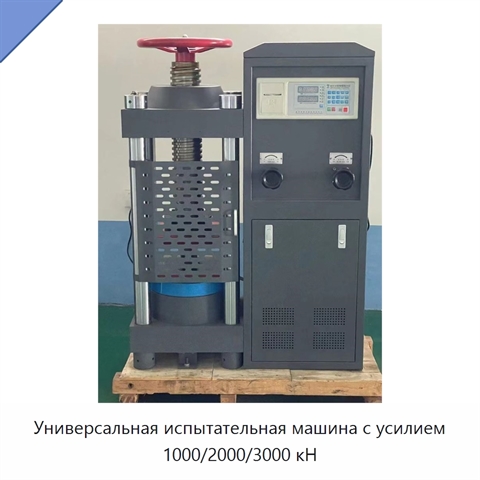 Универсальная испытательная машина с усилием 1000/2000/3000 кН