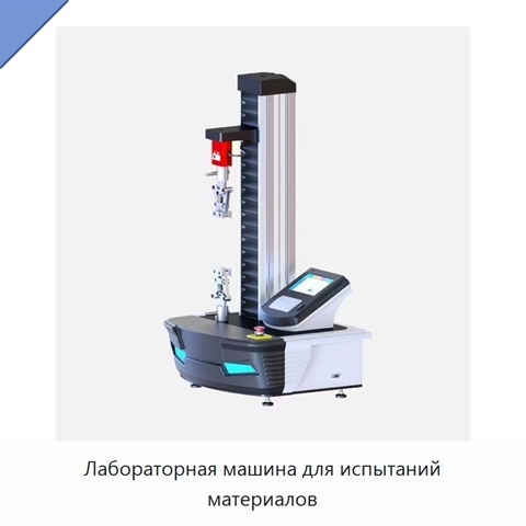 Лабораторная машина для испытаний материалов