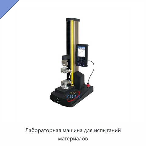 Лабораторная машина для испытаний материалов