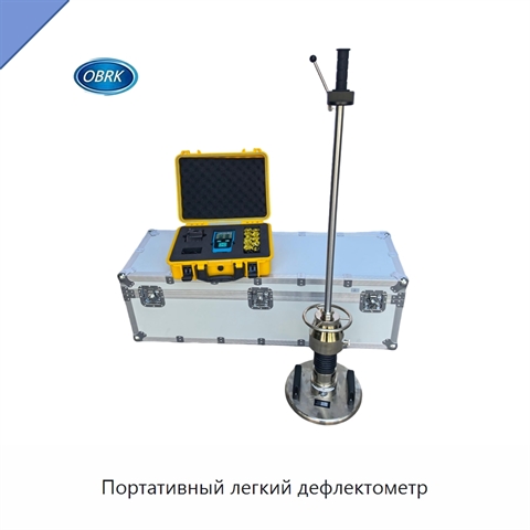 Портативный легкий дефлектометр