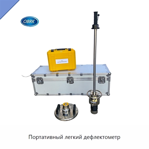 Портативный легкий дефлектометр