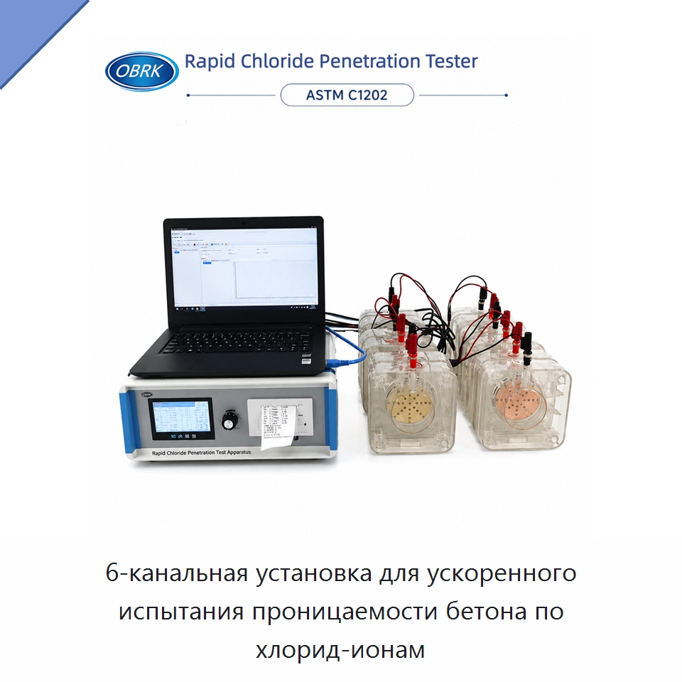 6-канальная установка для ускоренного испытания проницаемости бетона по хлорид-ионам — Испытательное оборудование