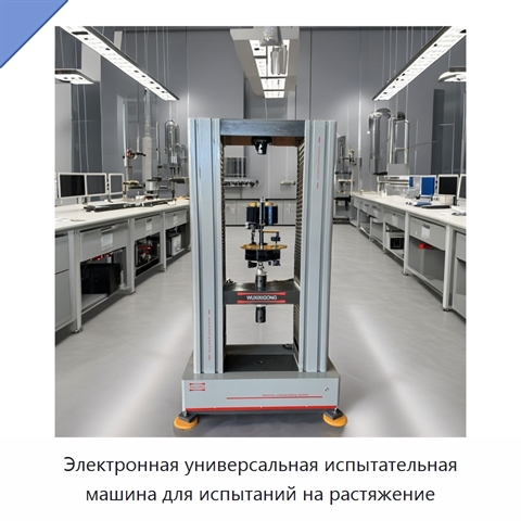 Электронная универсальная испытательная машина для испытаний на растяжение