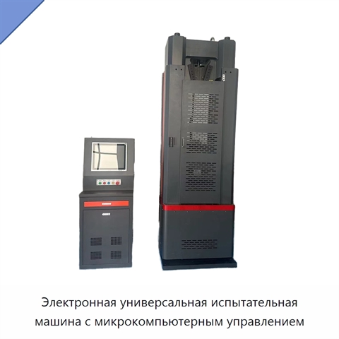 Электронная универсальная испытательная машина с микрокомпьютерным управлением