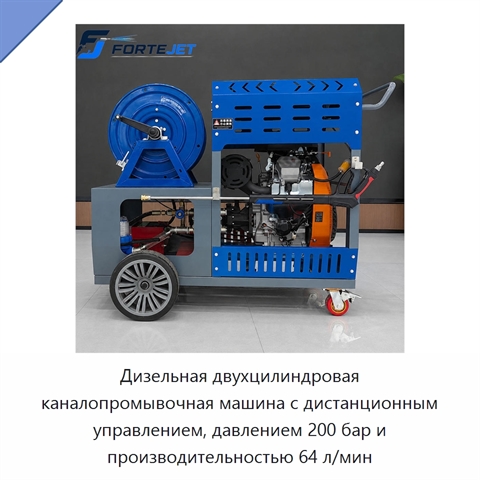 Дизельная двухцилиндровая каналопромывочная машина с дистанционным управлением, давлением 200 бар и производительностью 64 л/мин