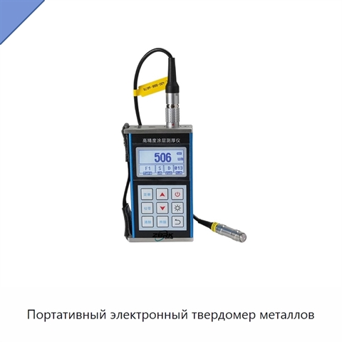 Портативный электронный твердомер металлов