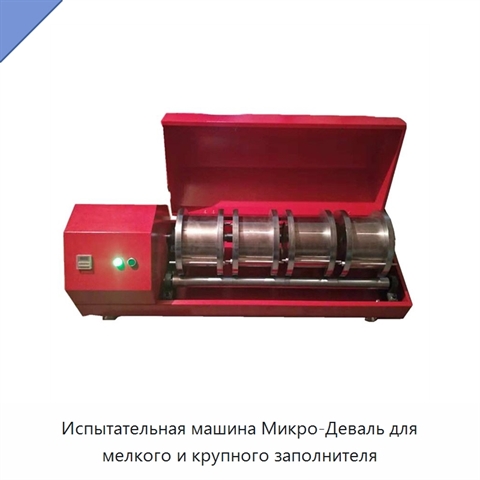 Испытательная машина Микро-Деваль для мелкого и крупного заполнителя