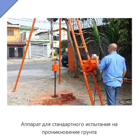 Аппарат для стандартного испытания на проникновение грунта