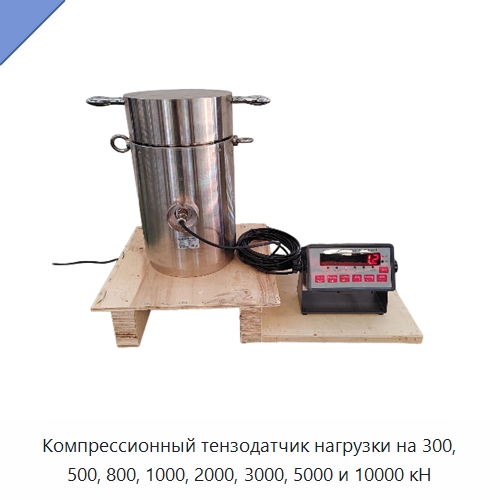 Компрессионный тензодатчик нагрузки на 300, 500, 800, 1000, 2000, 3000, 5000 и 10000 кН — Испытательное оборудование