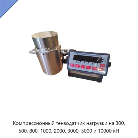 Компрессионный тензодатчик нагрузки на 300, 500, 800, 1000, 2000, 3000, 5000 и 10000 кН