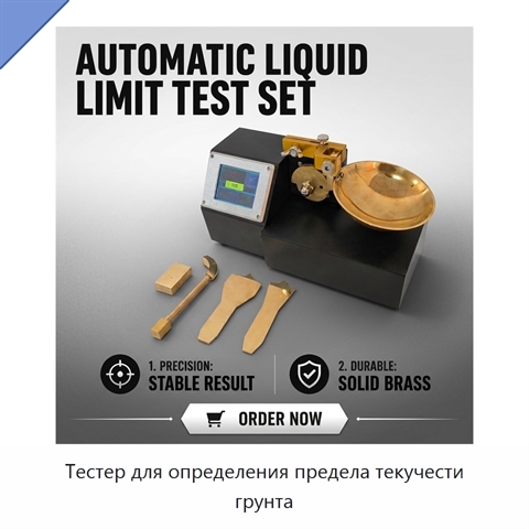 Тестер для определения предела текучести грунта