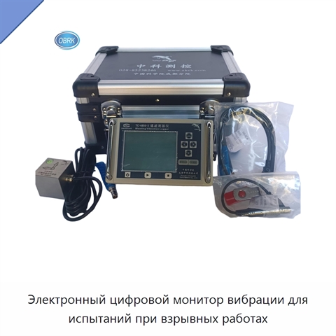 Электронный цифровой монитор вибрации для испытаний при взрывных работах