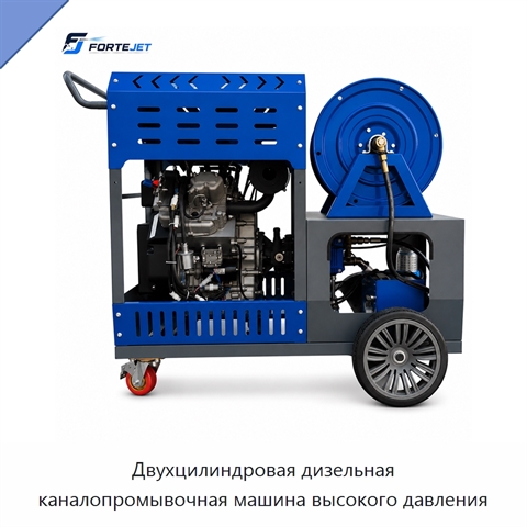 Двухцилиндровая дизельная каналопромывочная машина высокого давления