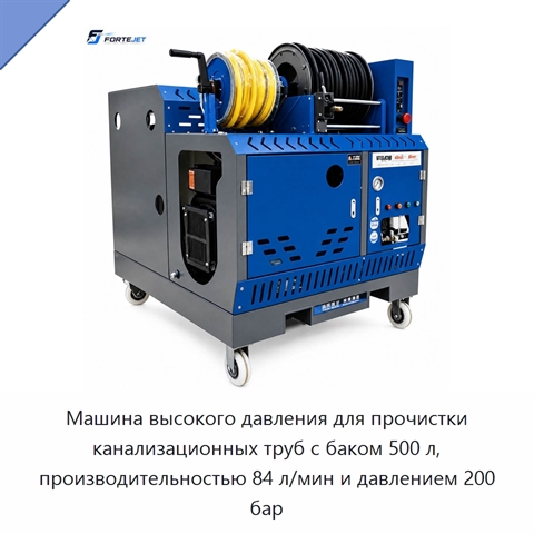 Машина высокого давления для прочистки канализационных труб с баком 500 л, производительностью 84 л/мин и давлением 200 бар