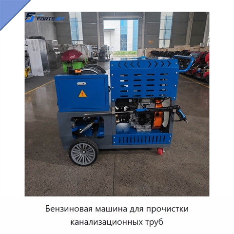 Бензиновая машина для прочистки канализационных труб