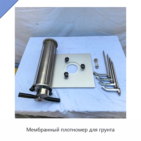 Мембранный плотномер для грунта