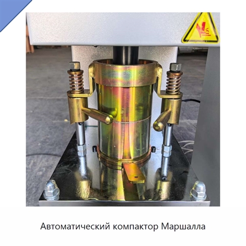 Автоматический компактор Маршалла