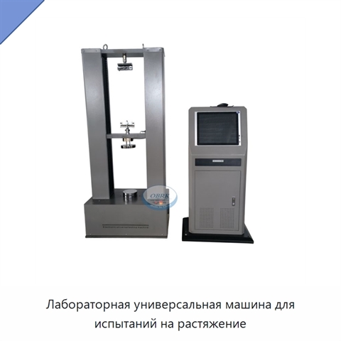 Лабораторная универсальная машина для испытаний на растяжение