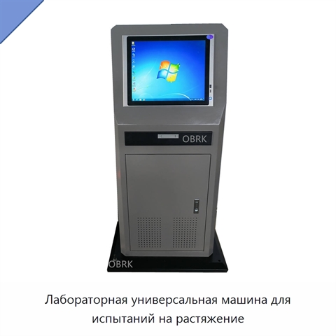 Лабораторная универсальная машина для испытаний на растяжение
