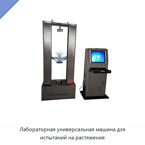 Лабораторная универсальная машина для испытаний на растяжение