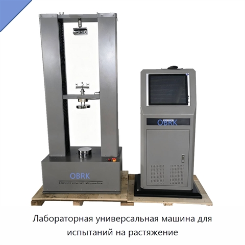 Лабораторная универсальная машина для испытаний на растяжение