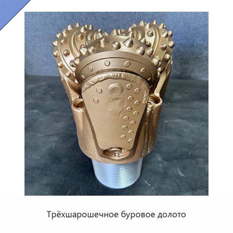 Трёхшарошечное буровое долото