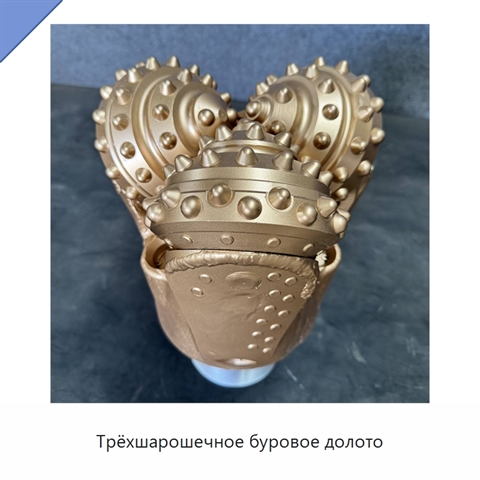 Трёхшарошечное буровое долото