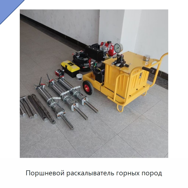 Поршневой раскалыватель горных пород — Горнодобывающее оборудование